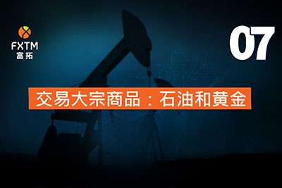 交易大宗商品：石油和黄金